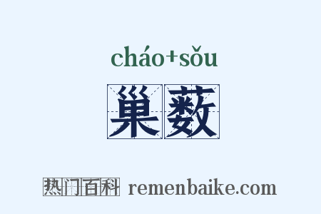 巢薮是什么意思的图片